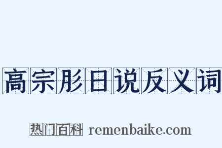 高宗肜日说反义词是什么意思的图片